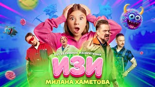 Милана Хаметова - Изи (OST Безумные изобретения) Премьера клипа 2023