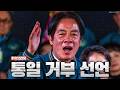 중국 발칵 뒤집혔다… 대만 “통일 거부” 선언