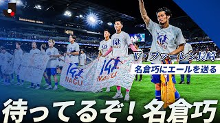 【ONE FOR NAGU】「待ってるぞ!帰る場所はここ」V・ファーレン長崎が名倉巧へエールを送る