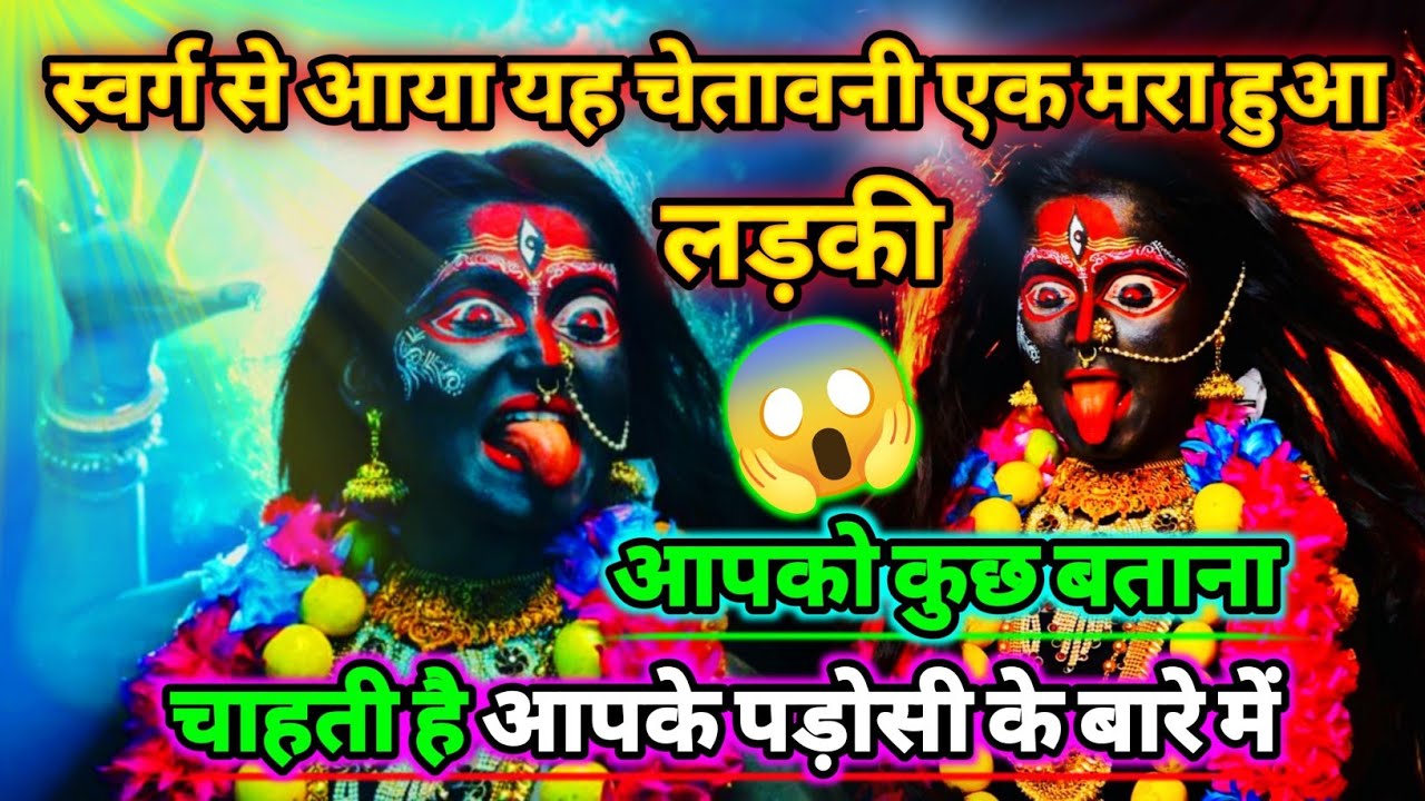 888🕉️Maa kali sandesh🌺स्वर्ग से आया यह चेतावनी एक मरा हुआ लड़की आपको कुछ बताना चाहती है |#shivshakti