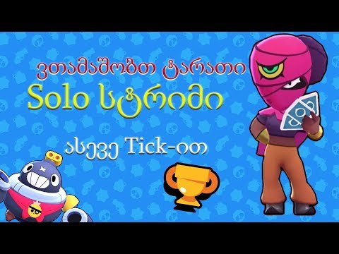 Brawl Stars - Solo სტრიმი - ვთამაშობთ ტარათი, ტიკით და სხვა ბრავლერებით - გზა 5000 თასისკენ