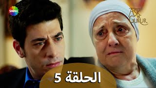 الحب والفخر - الحلقة 5 مترجمة للعربية (نسخة 2023)