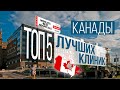 ТОП-5/Лучшие клиники Канады/Newsweek rating