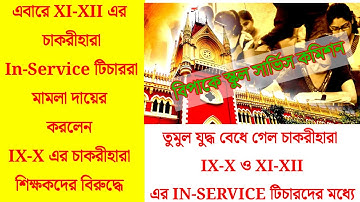 অভিজ্ঞতার ১০ নম্বর নিয়ে এবারে চাকরিহারা ইন-সার্ভিস দের মধ্যে তুমুল দ্বন্দ্ব বেধে গেল হাইকোর্টে/slst