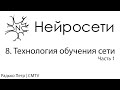 Нейронные сети. 8. Технология обучения сети. Часть 1