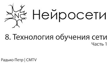 Нейронные сети. 8. Технология обучения сети. Часть 1