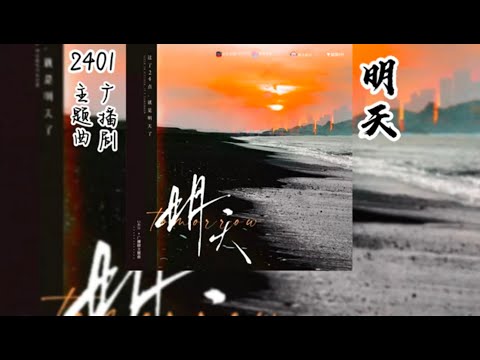 功夫包子原著《2401》广播剧 主题曲《明天》
