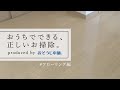 おうちでできる正しいお掃除～フローリング編～