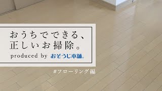 おうちでできる正しいお掃除～フローリング編～