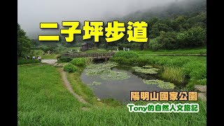 二子坪步道[陽明山國家公園]