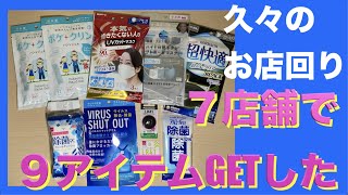 5月のウイルス対策グッズ調査！LR41・マスク・除菌ティッシュ「7店舗で９アイテムGET」甥っ子待ってろよ！