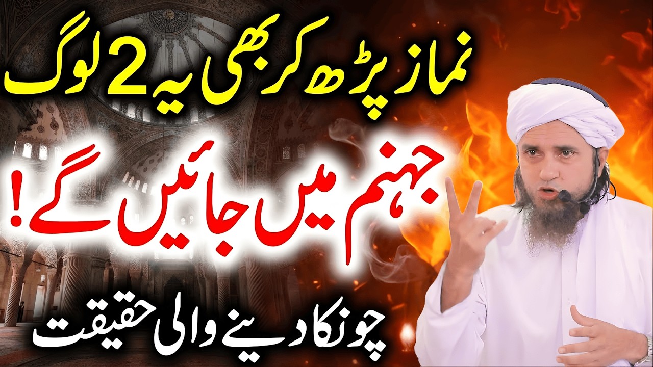 Namaz Padh kr Bhia Ye 2 Log Jahannum Mein Jaen Gay! Namaz Mein ye 2 Ghaltian | Mufti Tariq Masood