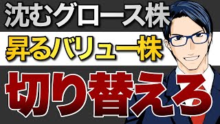 【大転換】沈むグロース株と昇るバリュー株