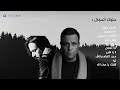 كوكتيل ميكس محمد فؤاد و بهاء سلطان                                                              