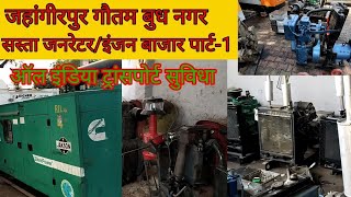 generator/engine/सस्ता जनरेटर/इंजन बाजार जहांगीरपुर गौ. बुध नगर/ पार्ट-1/