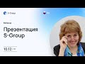 Презентация инвестиционного фонда S-Group на русском языке, Вилена Яхина, 10.12