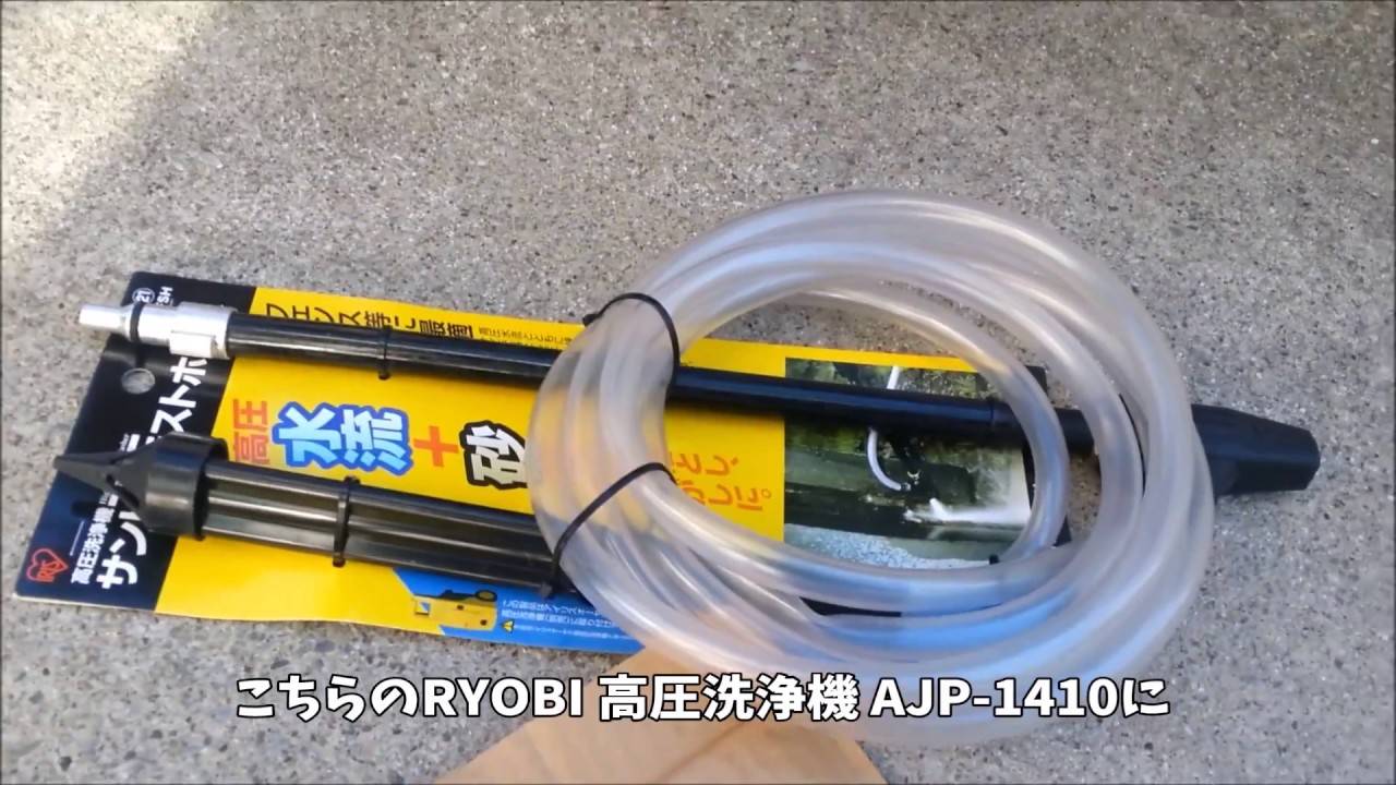 互換性検証 アイリスオーヤマの高圧洗浄機用パーツはryobiの高圧洗浄機で使えるのか Youtube