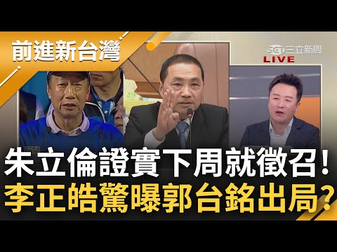 台灣阿銘確定OUT了? 朱立倫鬆口下周推出"最強候選人" 李正皓分析民調曝國民黨徵召時間"暗藏玄機" 直言: 刻意提早以防郭民調超車侯｜王偊菁 主持｜【前進新台灣 完整版】20230511｜三立新聞台