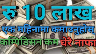 10 लाख 1 महिनामा, business in nepal, nepali business idea, manufacturing business, gharelu udhyog,