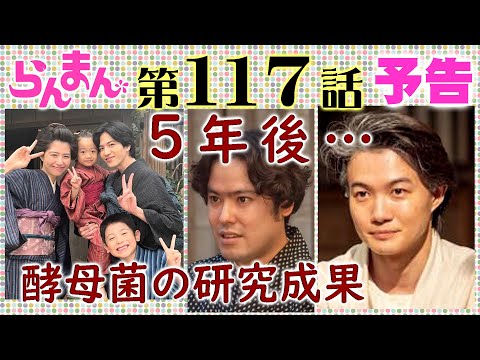 らんまん●117話予告● ◆5年後◆竹雄＆綾（志尊淳＆佐久間由衣）藤丸（前原瑞樹）から…南方熊楠が万太郎（神木隆之介）に…乃木坂46・遠藤さくら…朝ドラNHK連続テレビ小説・牧野富太郎博士・植物学者