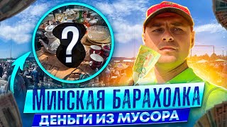 Витёк Мусорщик И Минская Барахолка