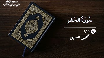 ما تيسر من سورة الحشر || بصوت القارئ محمد حسين