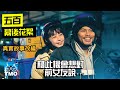 黃明志把真實經歷翻拍成MV．【五百】MV 製作花絮