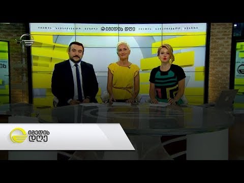 იმედის დღე - 22 ივლისი, 2019 წელი