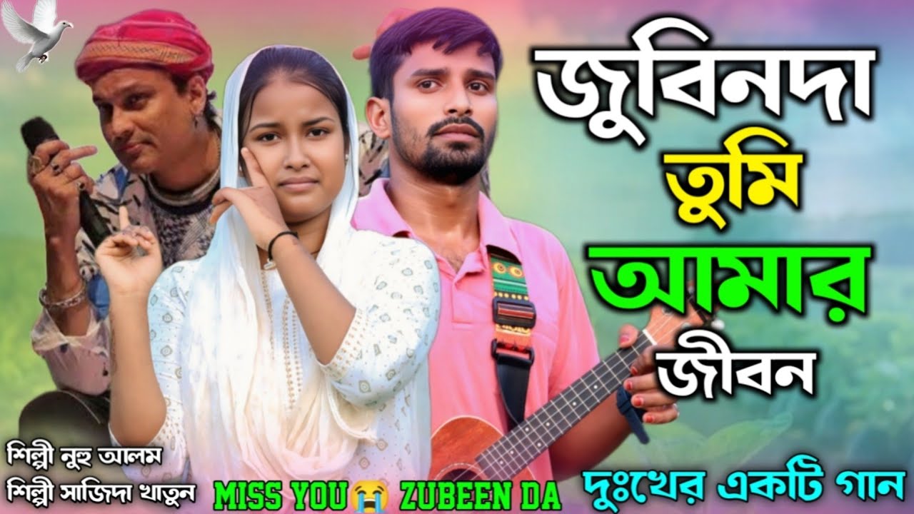 জুবিনদা তুমি আমার জীবন অনেক দুঃখের একটি গান Zubeen Da Tumi Amar Jibon Onek Dukher Akti Gaan 