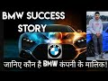 BMW Company ka Malik kaun hai|Bmw owner|Bmw company success story in hindi|Bmw History|Bmw car|