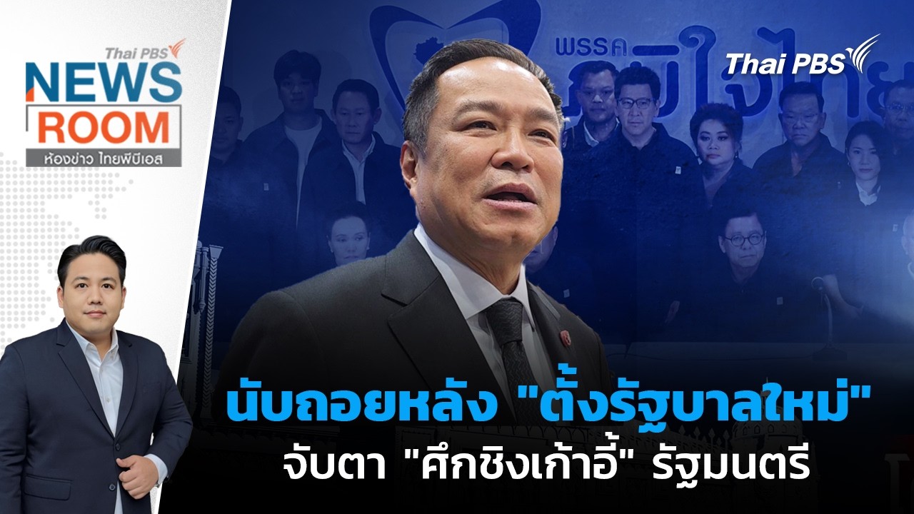 ห้องข่าวไทยพีบีเอส NEWSROOM | 8 มี.ค. 69