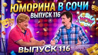 Юморина в Сочи - 116 | Когда профессионалы берут микрофон - начинается шоу!