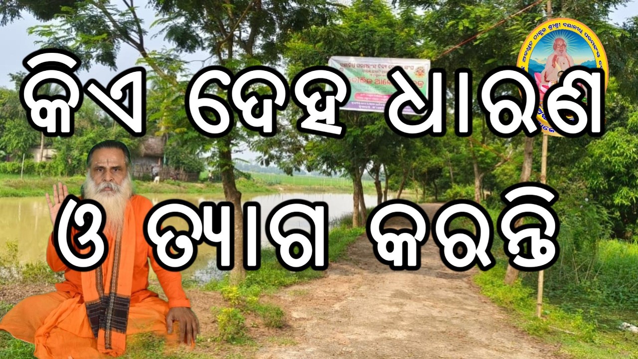 କିଏ ଦେହ ଧାରଣ ଓ ତ୍ୟାଗ କରନ୍ତି, ଇନ୍ଦ୍ରିୟ କର୍ମ ଆତ୍ମାକୁ ଆବୃତ୍ତ କରିବାରୁ ସେ ବନ୍ଧନରେ ପଡ଼େ ।