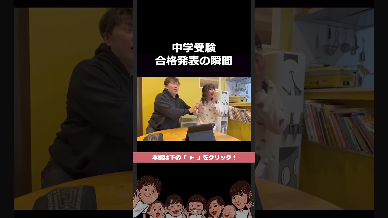 ドキドキの合格発表 #shorts #切り抜き - YouTube
