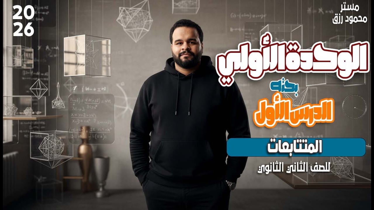 الصف الثاني الثانوي _ المتتابعات _الترم الثاني 2026_ الدرس الاول