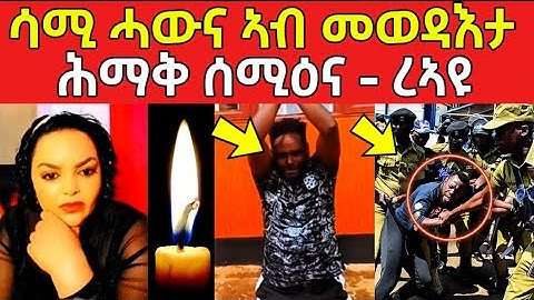 ሳሚ ሓውና ኣብ መወዳእታ ሕማቅ ሰሚዕና ረኣዩ #eritreanfilm #eritreanmovie #neshneshtv 