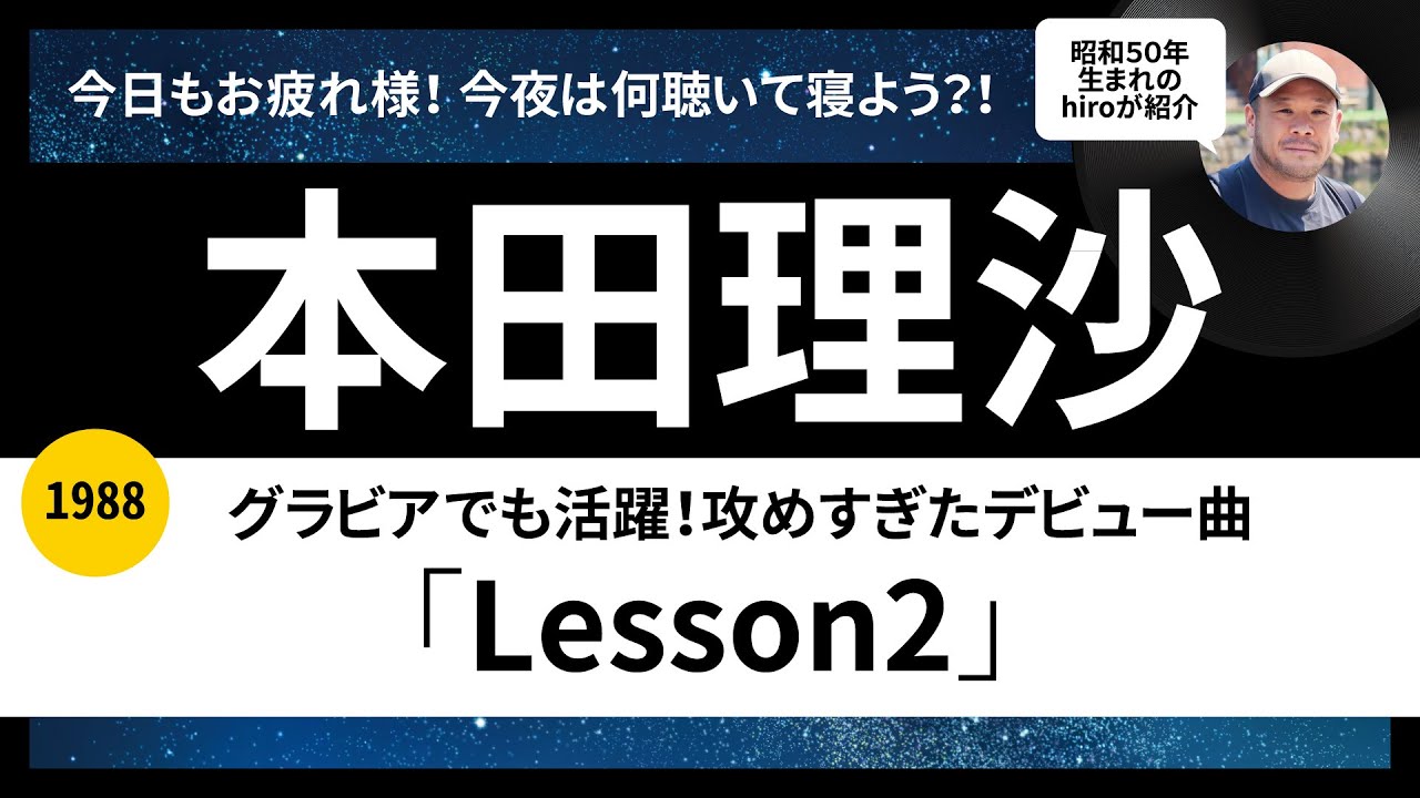 本田理沙「Lesson2」1988年リリースを語ります！80年代アイドル歌謡