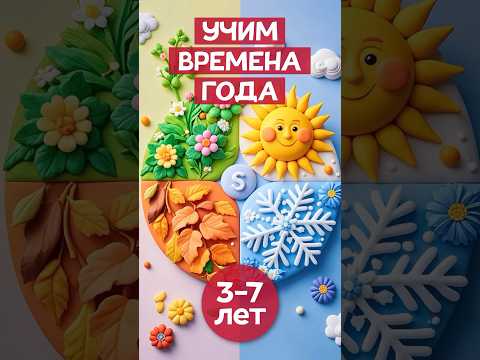 #временагода детям 🌱☀️🍁❄️ #читаемвместе #длядетей #зима #осень #лето #весна #шортсдети #сезоны