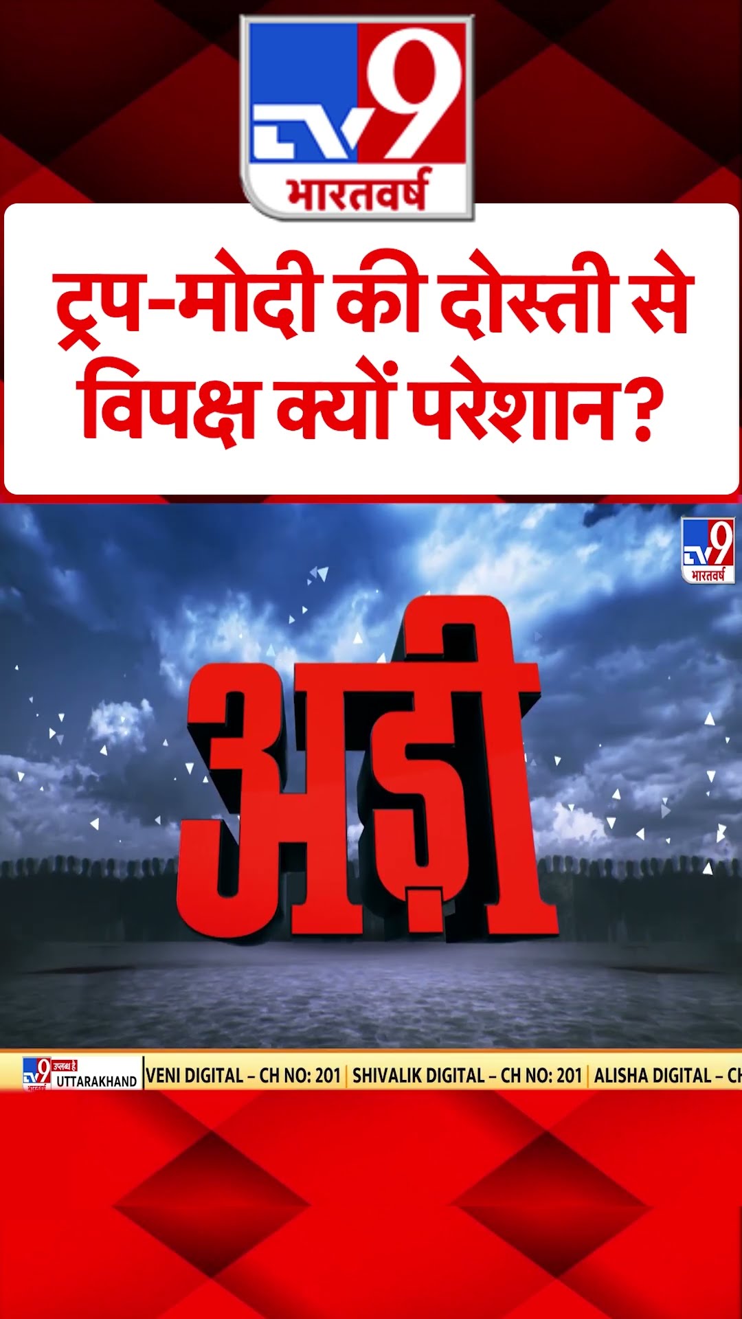 ट्रप-मोदी की दोस्ती से विपक्ष क्यों परेशान?#tv9short