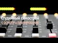 Студийный самострой - Урок #1 - Осмотр помещения и планирование