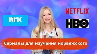 Сериалы для изучения норвежского языка Сериалы для изучения норвежского языка