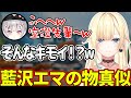 【藍空ザワザ】空澄セナの自分の真似がキモ過ぎてびっくりする藍沢エマ【ぶいすぽ/切り抜き】
