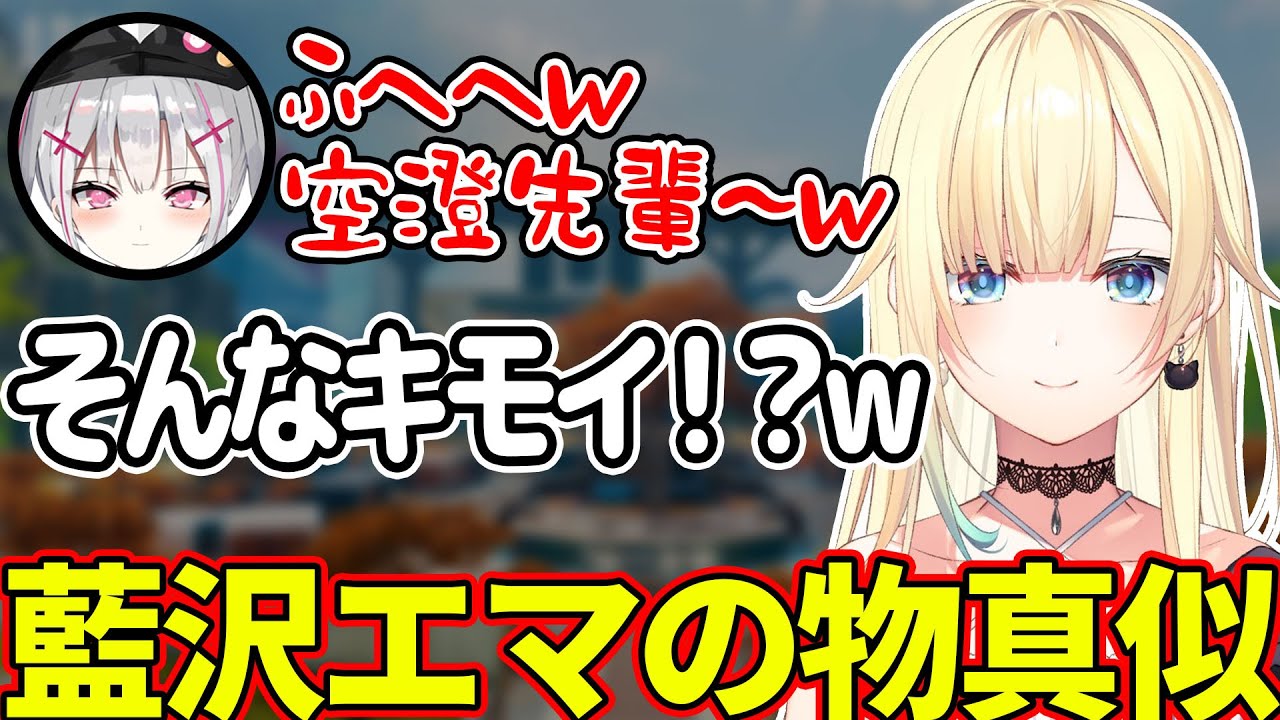 【藍空ザワザ】空澄セナの自分の真似がキモ過ぎてびっくりする藍沢エマ【ぶいすぽ/切り抜き】