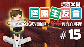 巧克x巢 極限生友會 15 萬惡的玄武岩三角洲 在地獄走了三個小時居然找不到地獄堡壘 Feat 巢哥 Cc字幕 Youtube