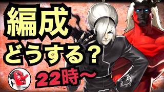 【せいDライブ】螺旋アッシュ入り編成どうしてる？【KOF98 UMOL】 screenshot 4