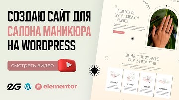 💅🏼 САЙТ ДЛЯ САЛОНА МАНИКЮРА НА WORDPRESS | ЛЕНДИНГ НА ВОРДПРЕСС | САЙТ НА WORDPRESS И ELEMENTOR