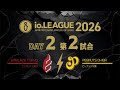 Io.LEAGUE2026 DAY2 第2試合