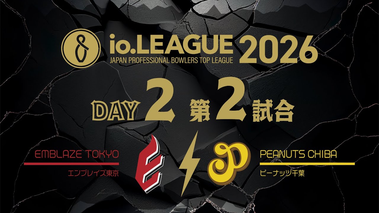 Io.LEAGUE2026 DAY2 第2試合