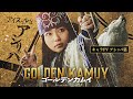 映画『ゴールデンカムイ』キャラPV〈アシㇼパ篇〉【1月19日(金)公開ッ‼】