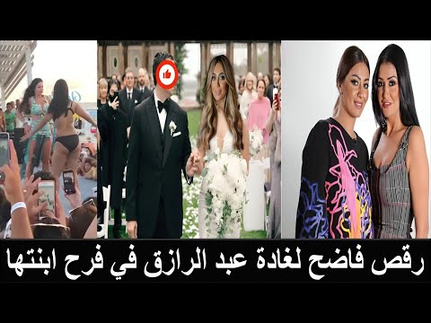 غادة عبد الرازق ترقص بالبكيني الساخن في حفل زفاف ابنتها روتانا على ابن اشهر فنانة مصرية في أسبانبا 